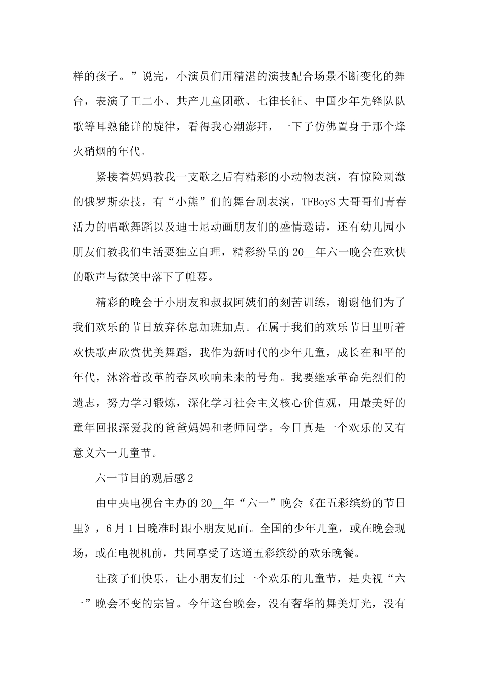 六一节目的观后感五篇_第2页