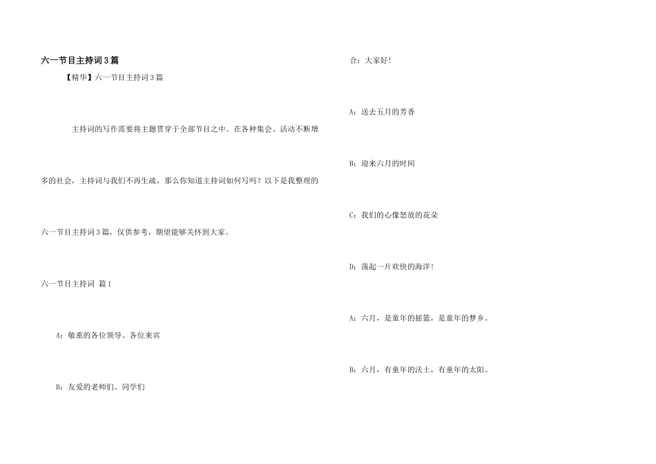 六一节目主持词3篇_第1页