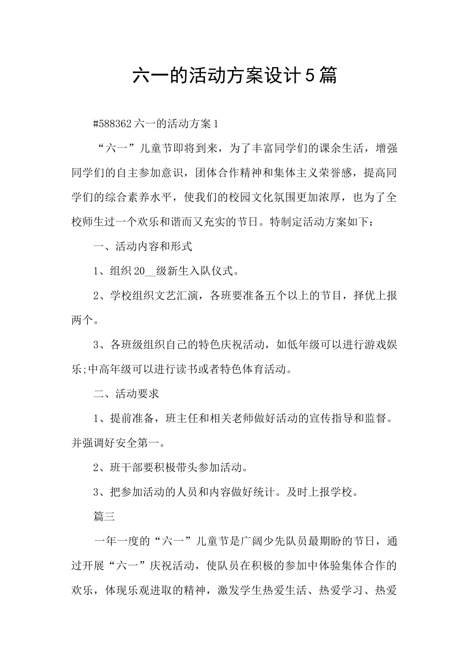 六一的活动方案设计5篇_第1页