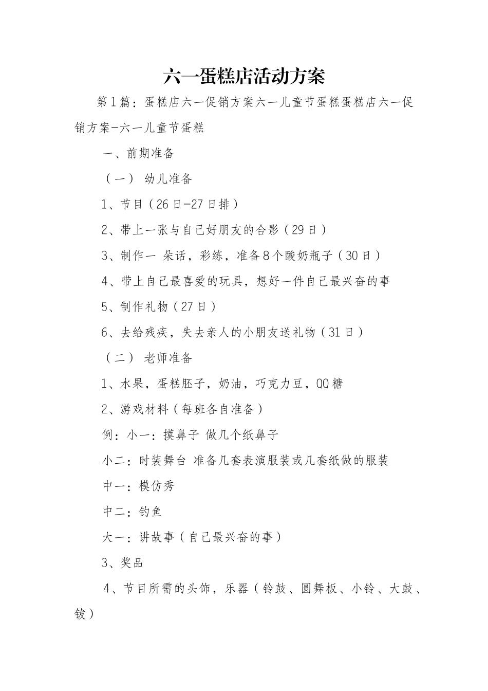 六一蛋糕店活动方案_第1页