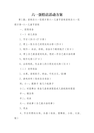 六一蛋糕店活动方案