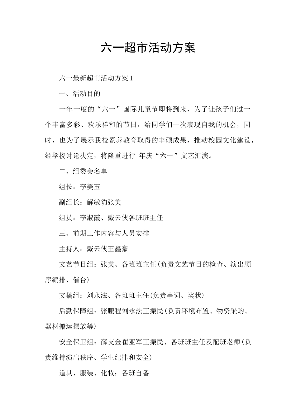 六一超市活动方案_第1页