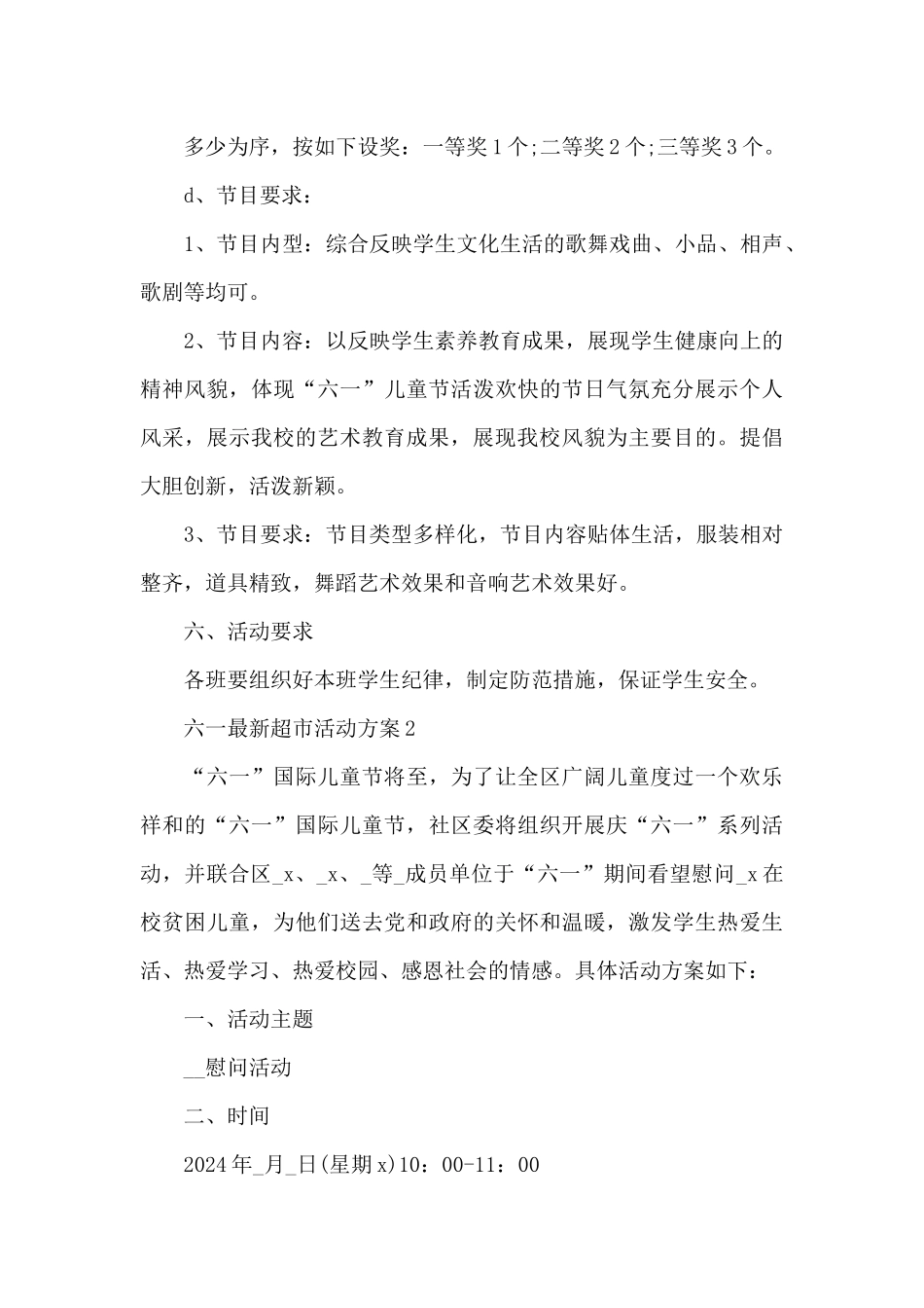 六一超市活动方案_第3页