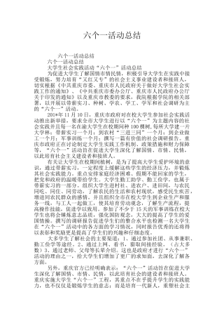 六个一活动总结