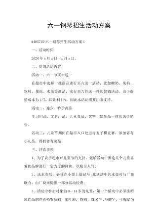 六一钢琴招生活动方案