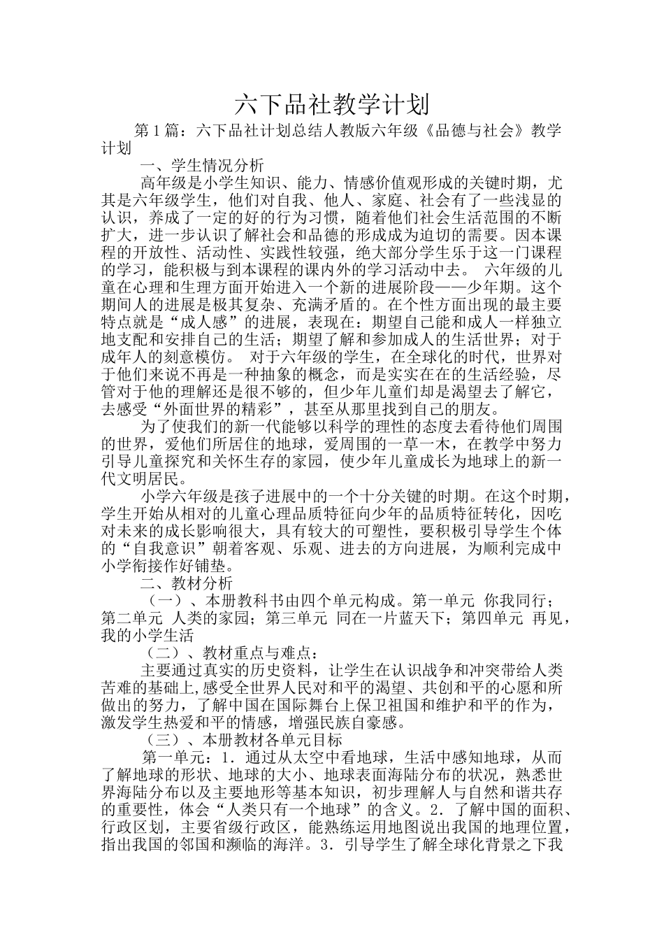 六下品社教学计划_第1页