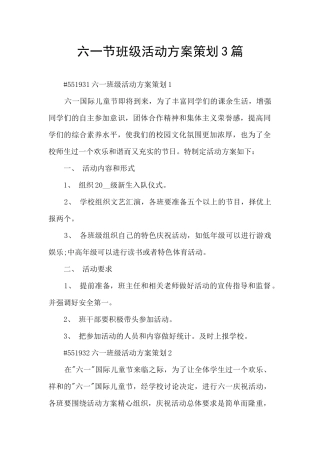 六一节班级活动方案策划3篇