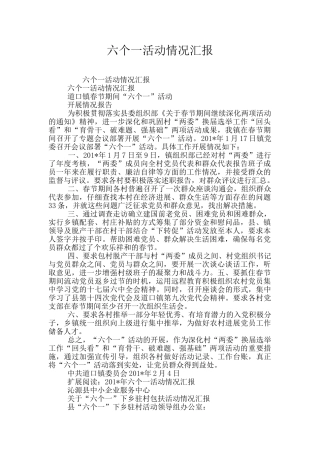 六个一活动情况汇报