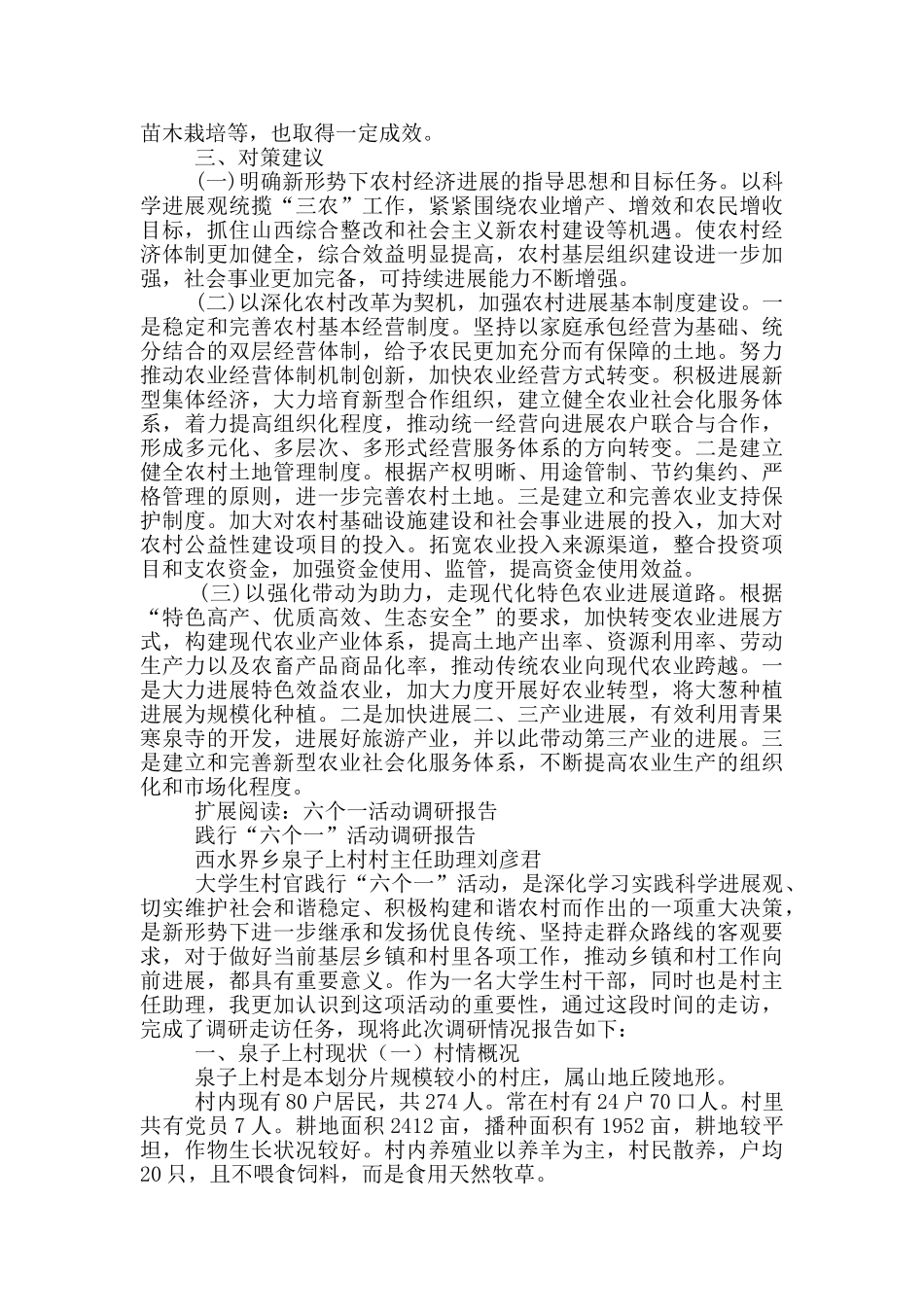 六个一活动调研报告_第2页