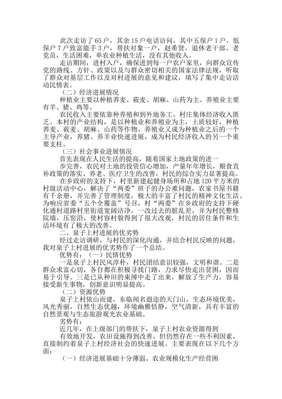 六个一活动调研报告_第3页