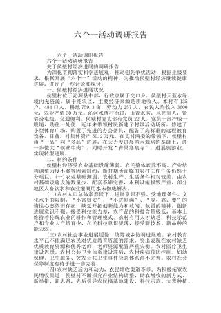 六个一活动调研报告