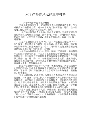 六个严格作风纪律重申材料