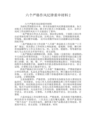 六个严格作风纪律重申材料2