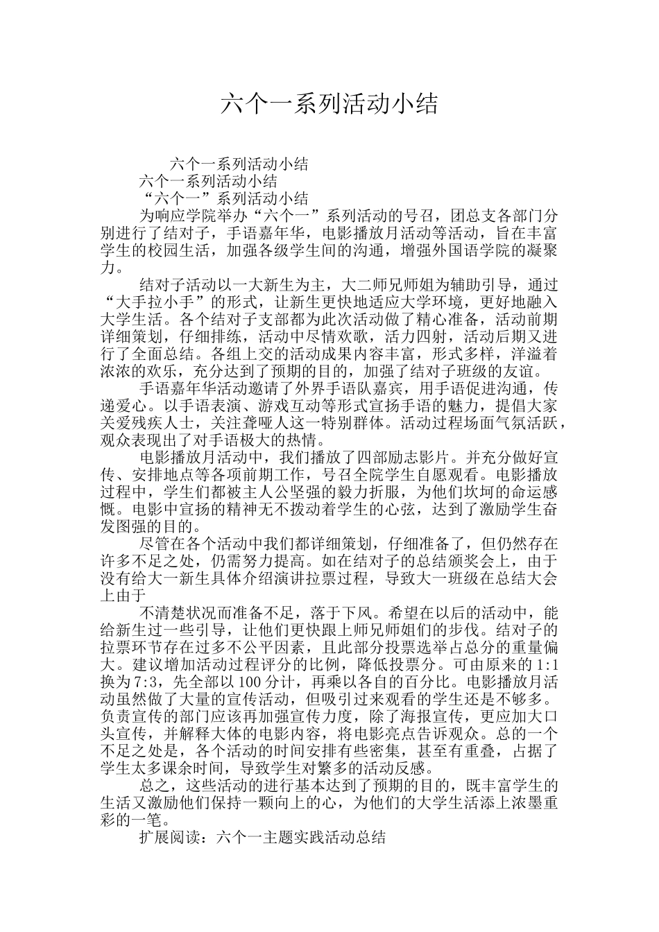 六个一系列活动小结_第1页
