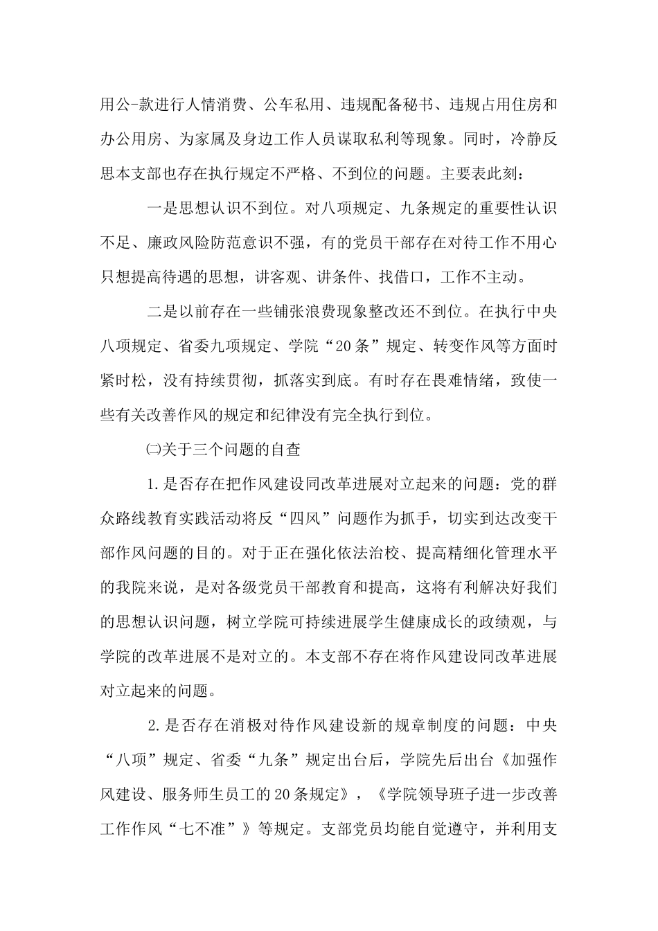 六个方面对照检查材料8篇_第3页