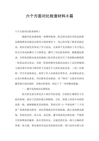 六个方面对照检查材料8篇