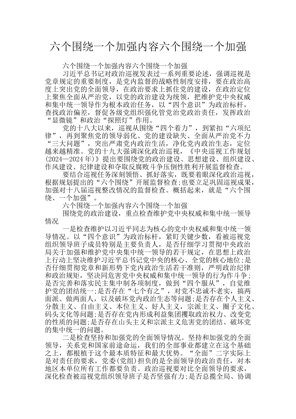 六个围绕一个加强内容六个围绕一个加强_第1页