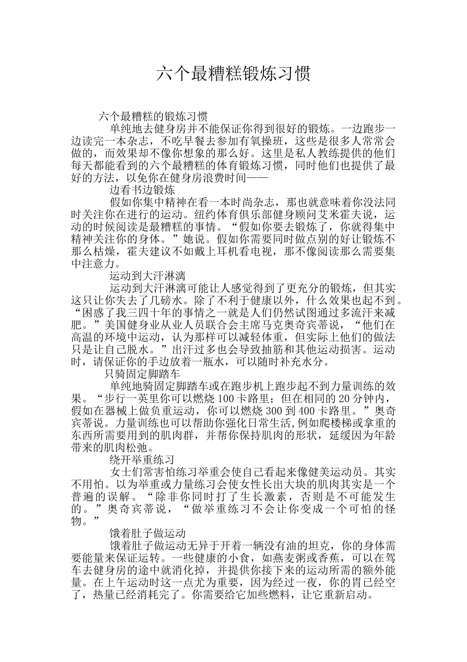 六个最糟糕锻炼习惯_第1页