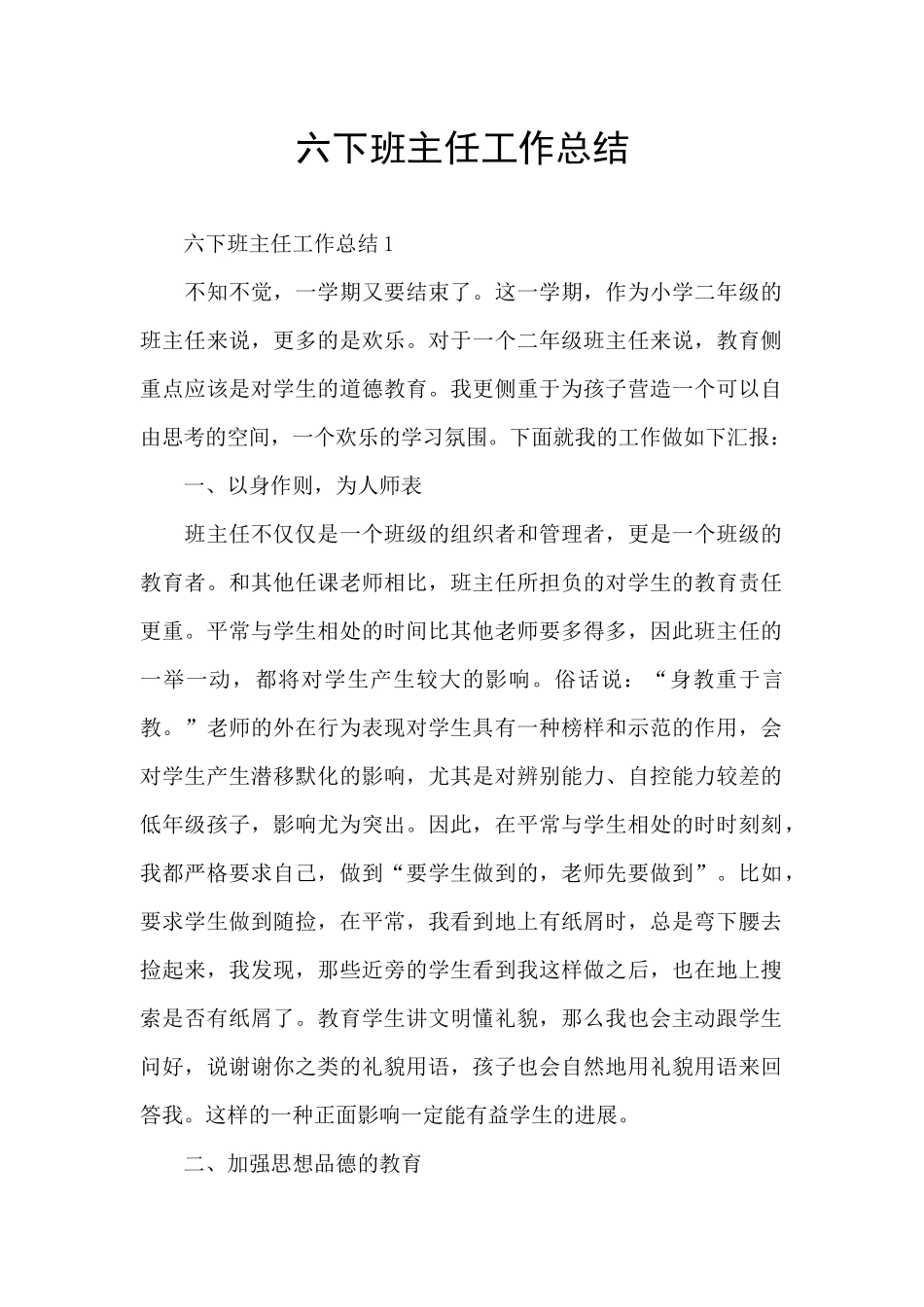 六下班主任工作总结_第1页