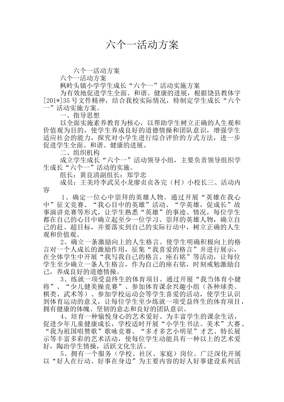 六个一活动方案_第1页