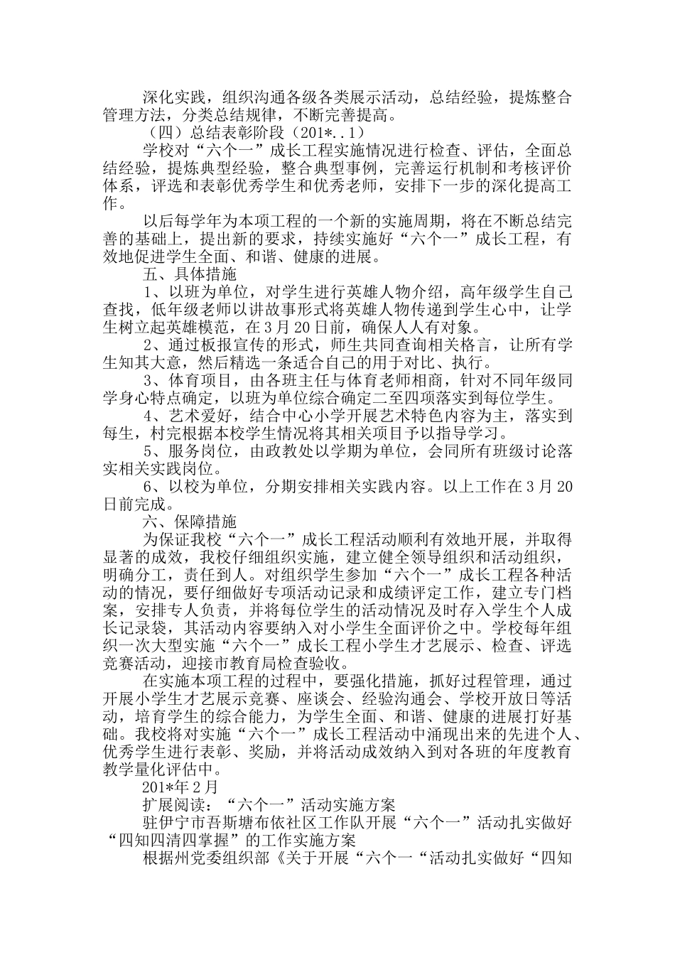 六个一活动方案_第3页