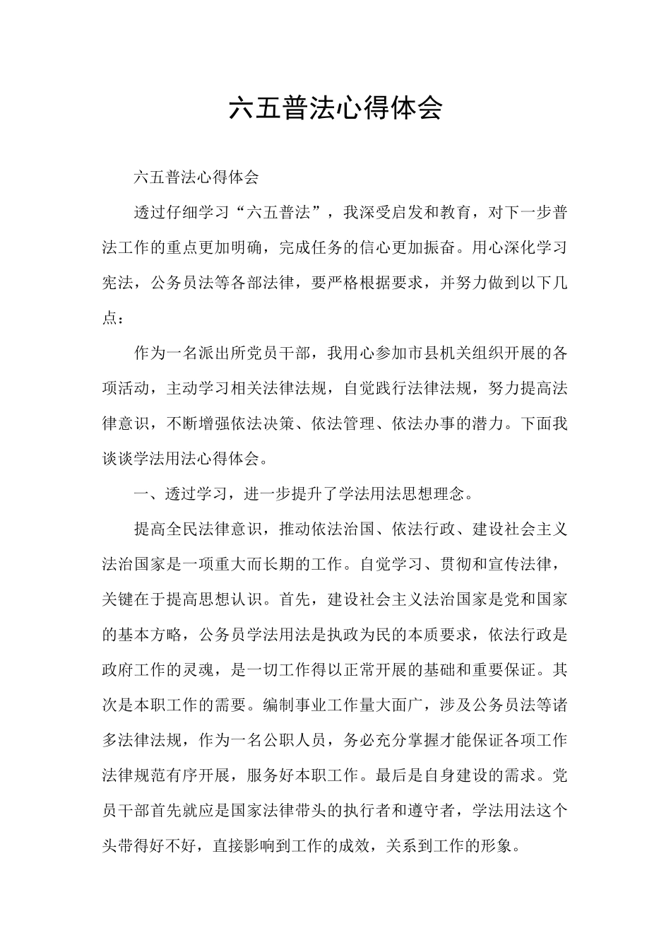 六五普法心得体会_第1页