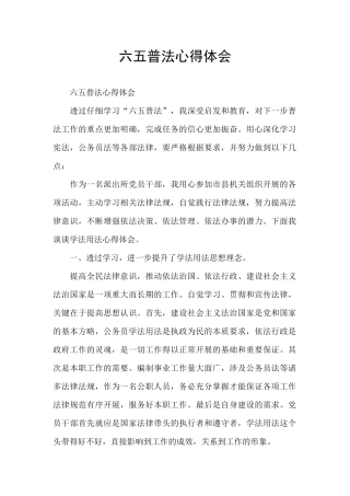 六五普法心得体会