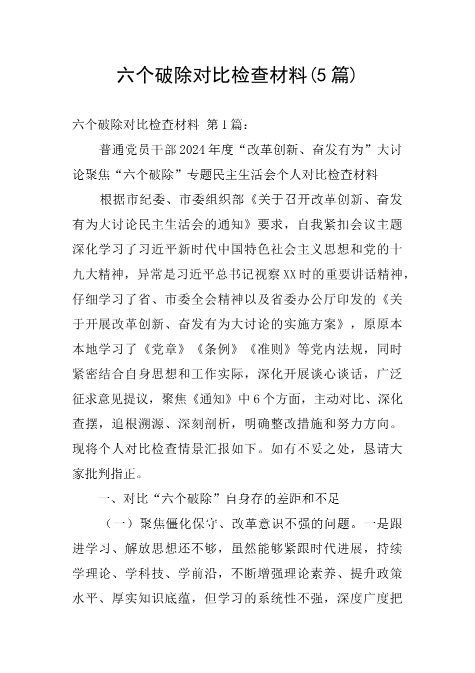 六个破除对照检查材料_第1页