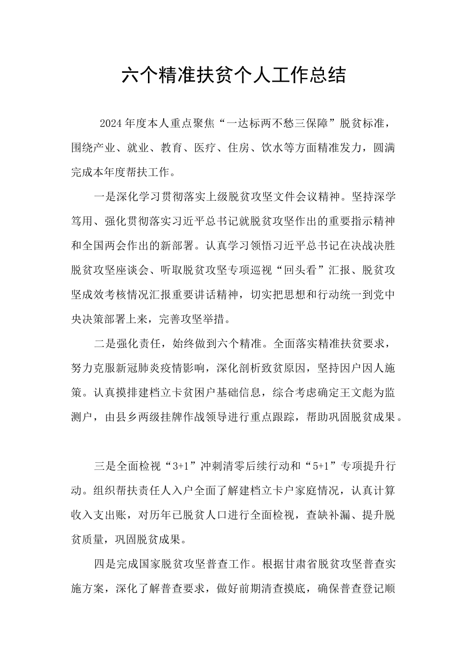 六个精准扶贫个人工作总结_第1页