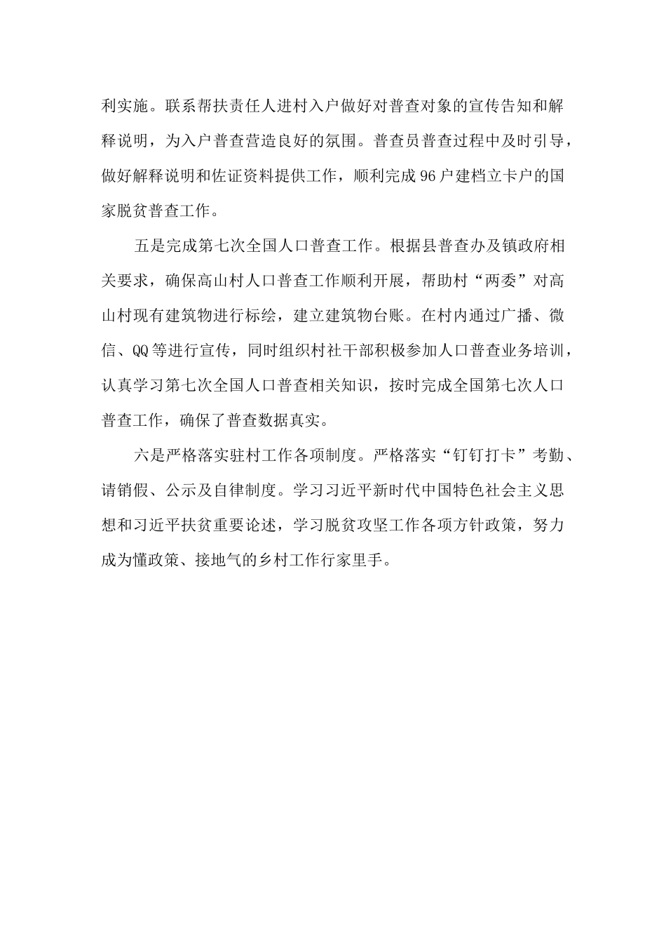 六个精准扶贫个人工作总结_第2页