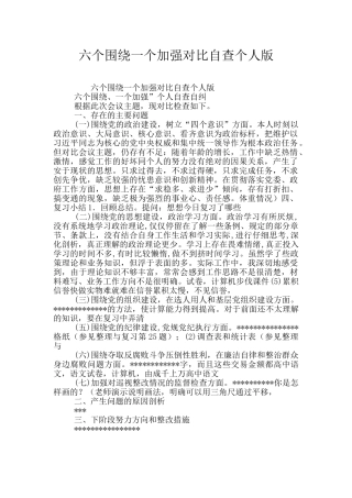 六个围绕一个加强对照自查个人版