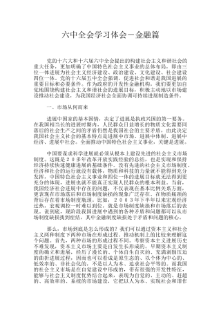 六中全会学习体会