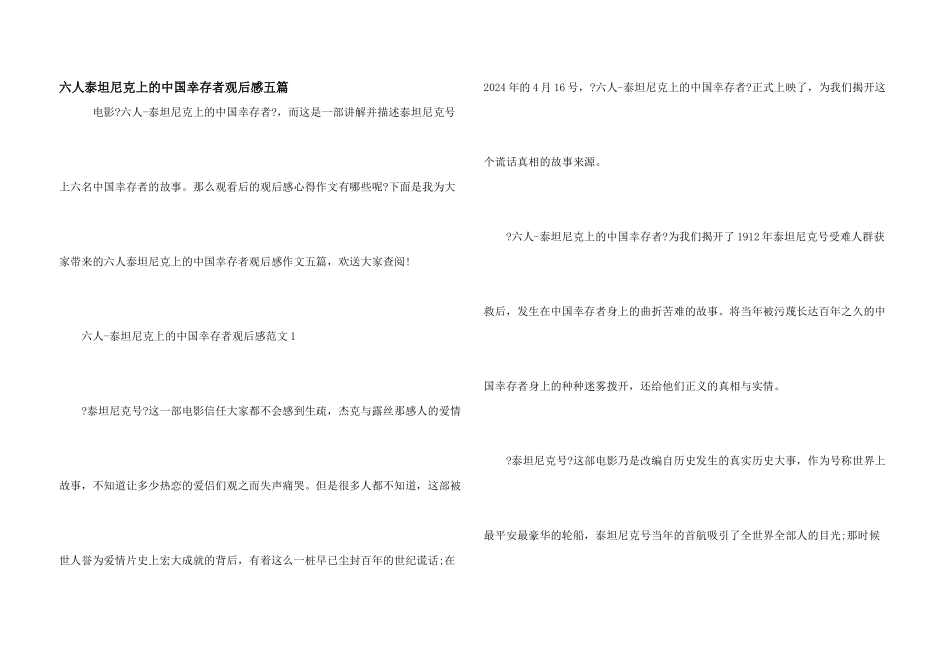 六人泰坦尼克上的中国幸存者观后感五篇_第1页