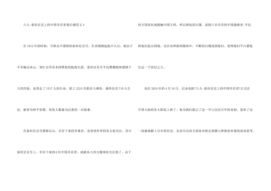 六人泰坦尼克上的中国幸存者观后感五篇_第3页