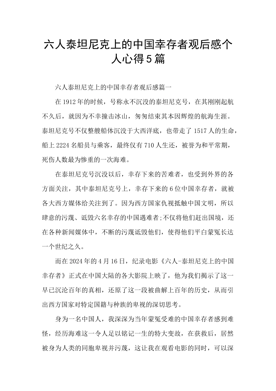 六人泰坦尼克上的中国幸存者观后感个人心得5篇_第1页