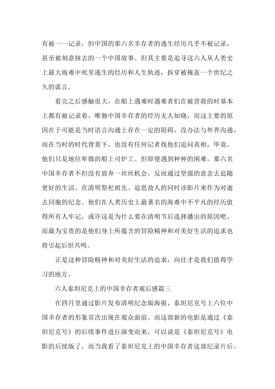 六人泰坦尼克上的中国幸存者观后感个人心得5篇_第3页