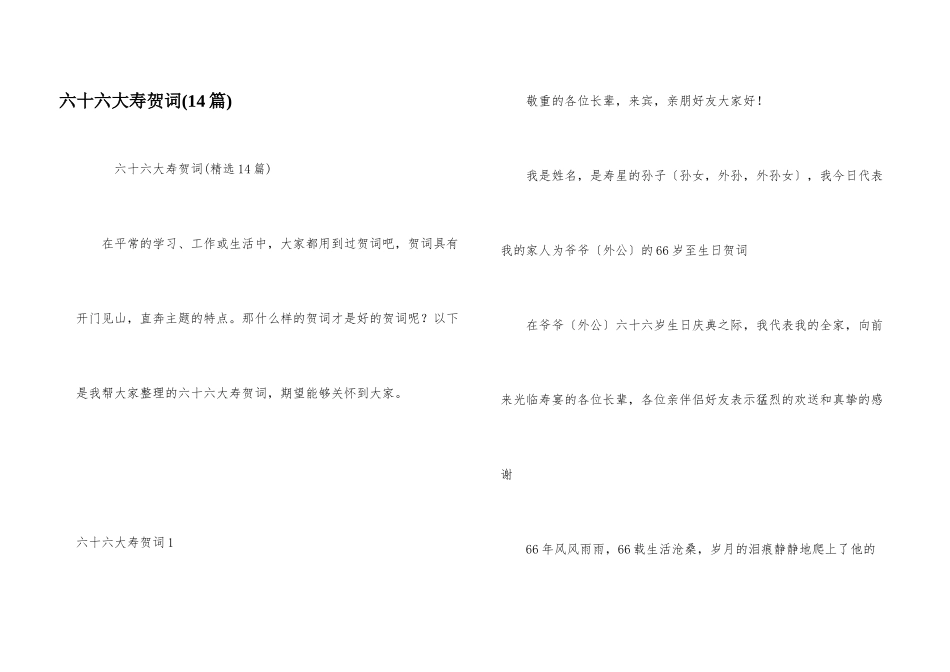 六十六大寿贺词_第1页