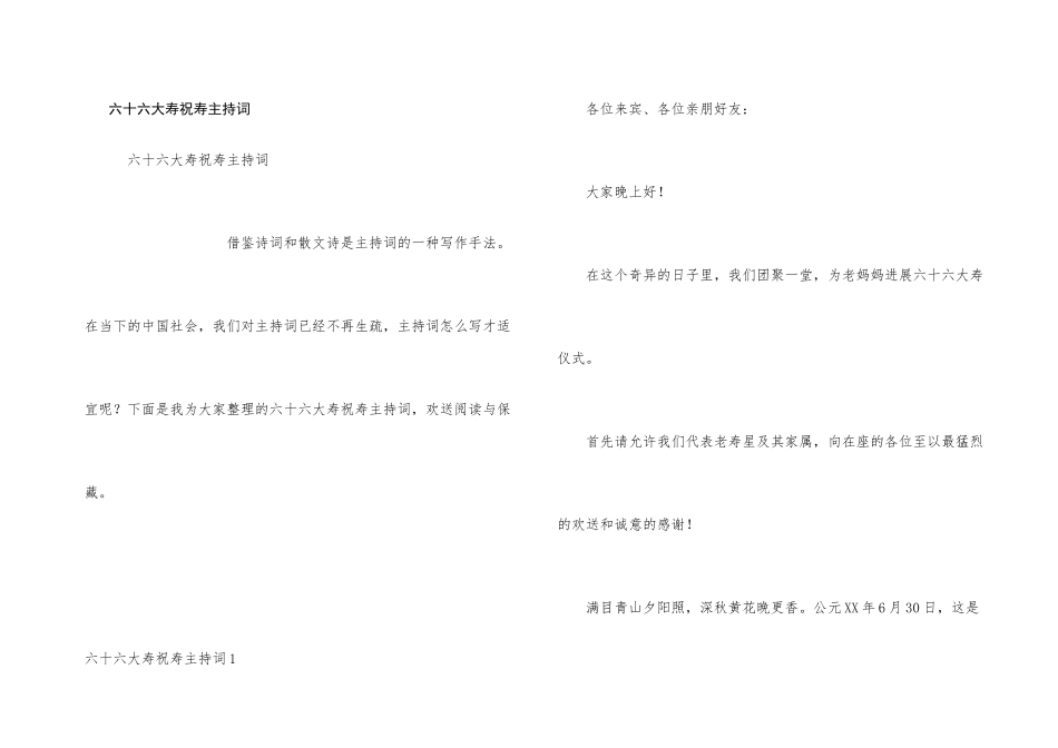 六十六大寿祝寿主持词_第1页