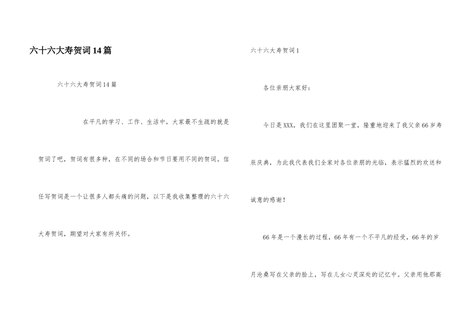 六十六大寿贺词14篇_第1页