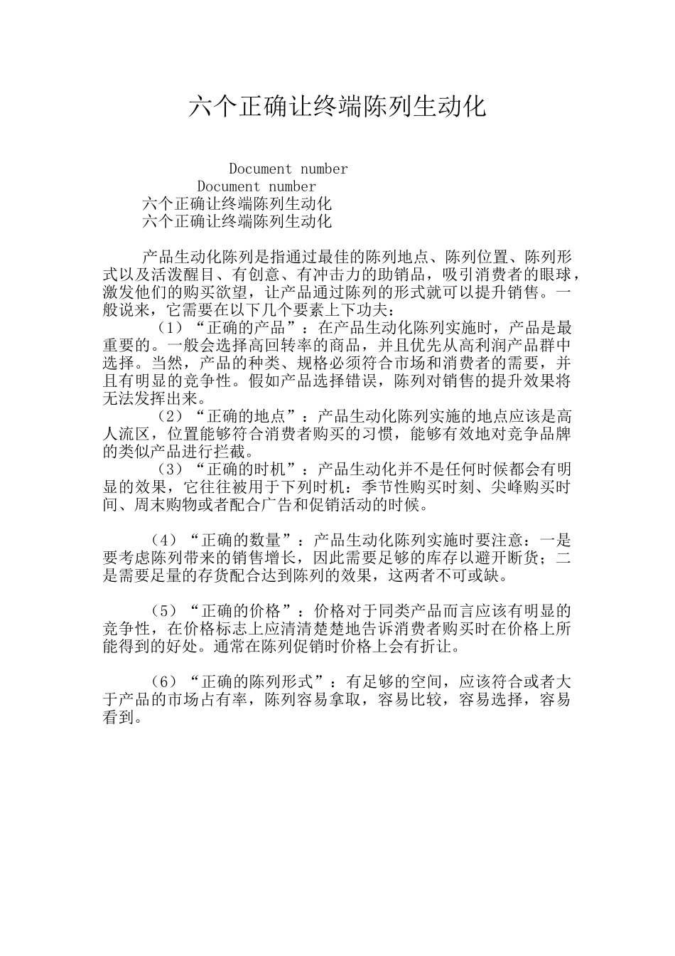 六个正确让终端陈列生动化_第1页