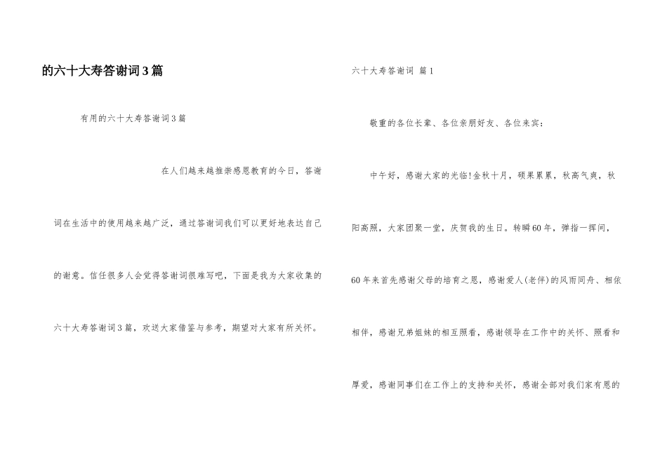 六十大寿答谢词3篇_第1页