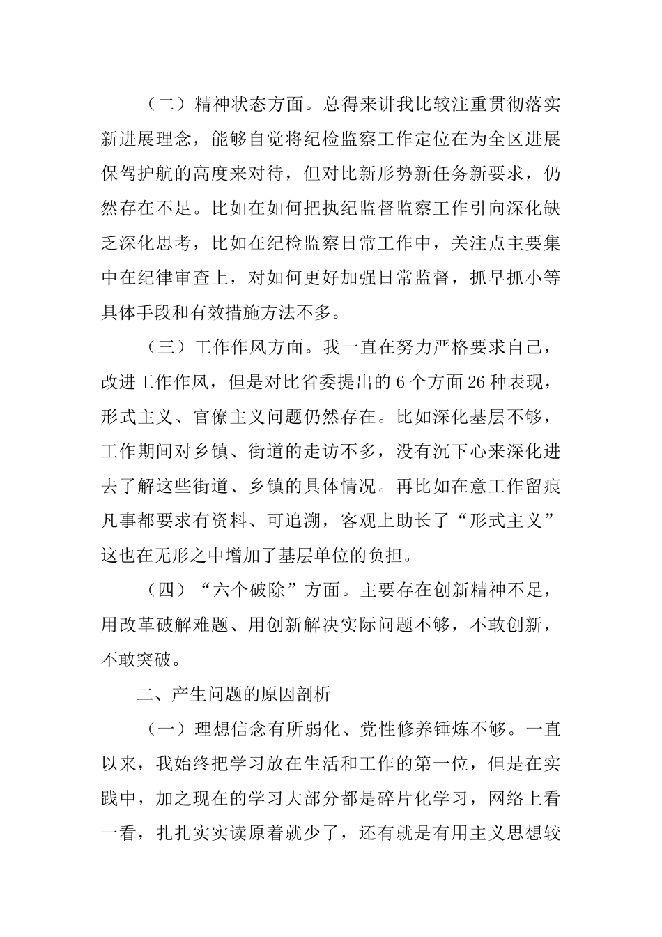 六个破除六个着力六个坚持检查剖析情况报告_第2页