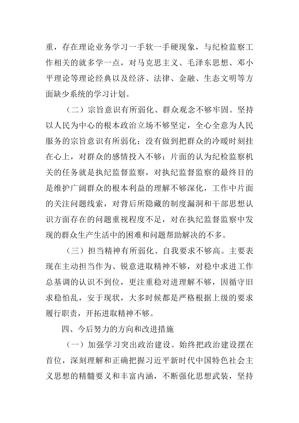 六个破除六个着力六个坚持检查剖析情况报告_第3页