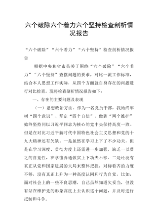六个破除六个着力六个坚持检查剖析情况报告