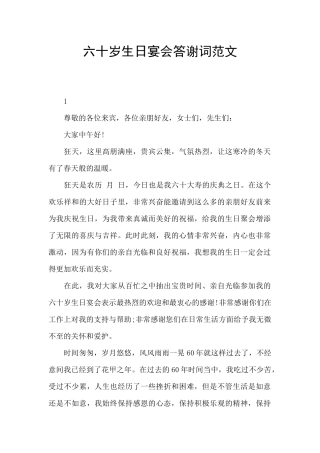 六十岁生日宴会答谢词范文