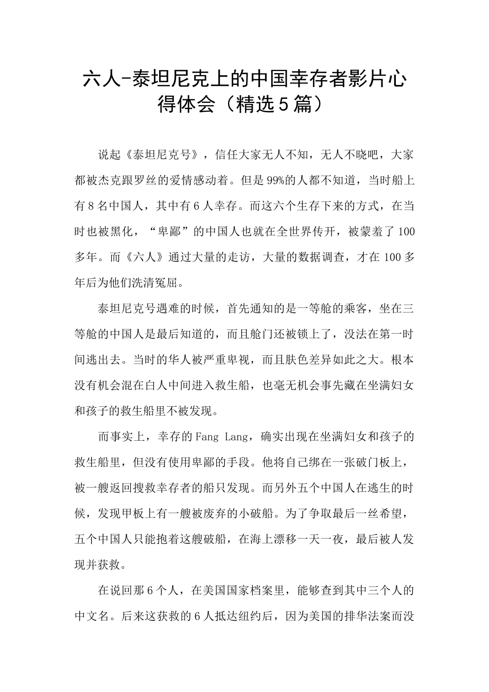 六人-泰坦尼克上的中国幸存者影片心得体会_第1页