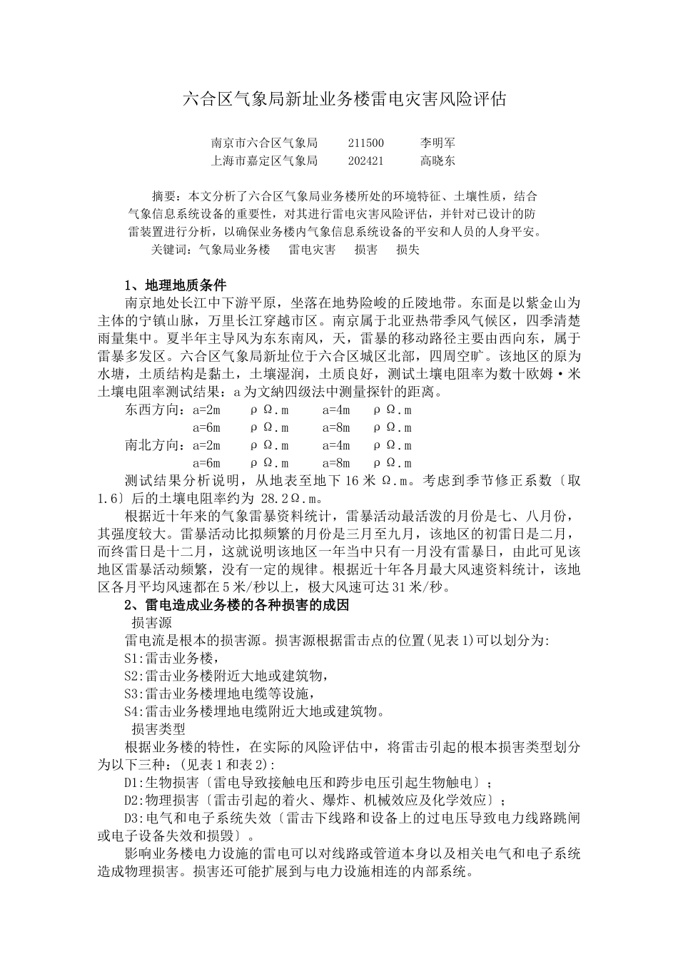 六合气象业务办公系统风险评估_第1页