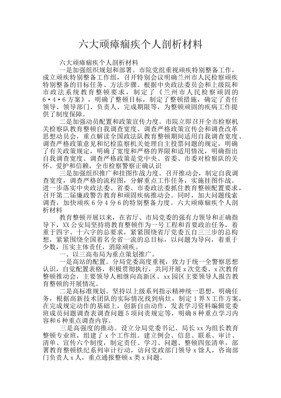 六大顽瘴痼疾个人剖析材料_第1页