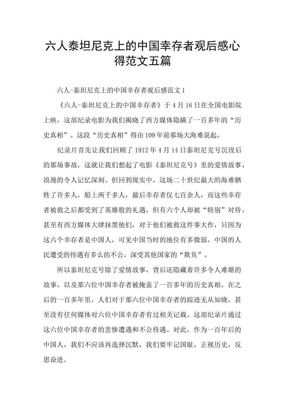 六人泰坦尼克上的中国幸存者观后感心得范文五篇_第1页