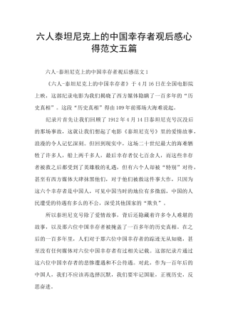 六人泰坦尼克上的中国幸存者观后感心得范文五篇